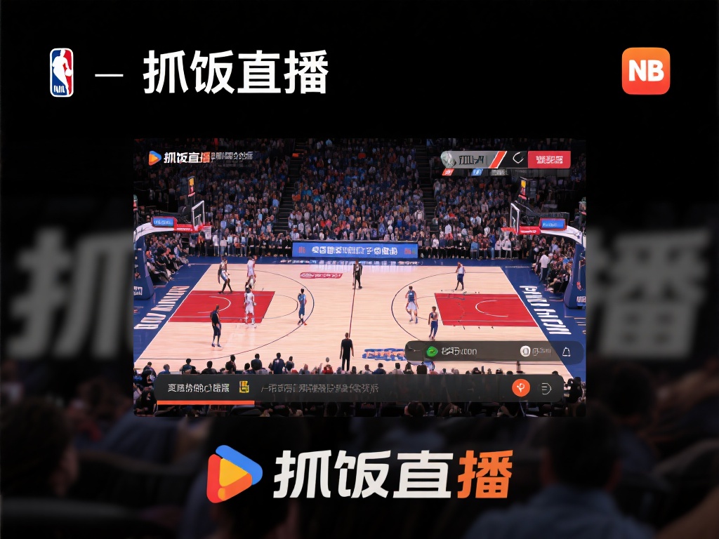 ...nba视频抓饭直播【超清】_nba视频抓饭直播录像回放-看球直播