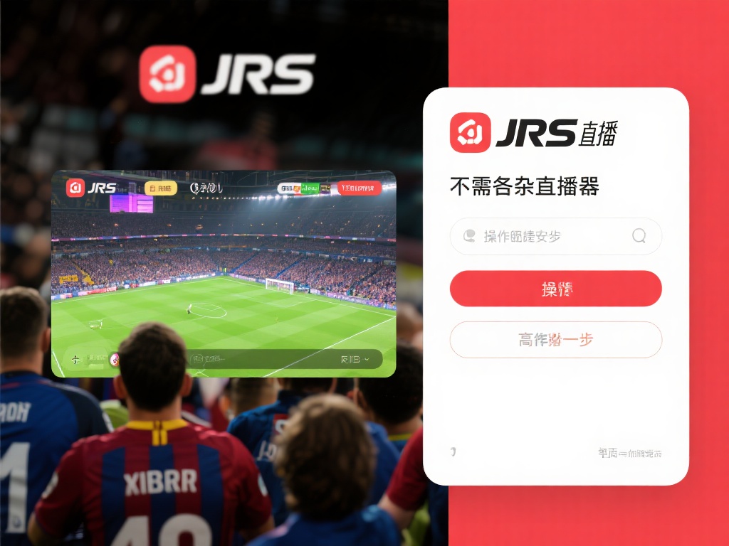 jrs直播_jrs直播无插件低调看直播nba_jrs低调看高清直播｜